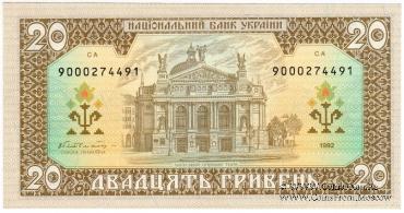20 гривен 1992 г. 