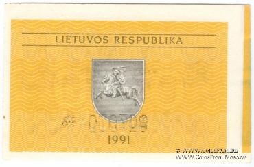 0,5 талона 1991 г. БРАК