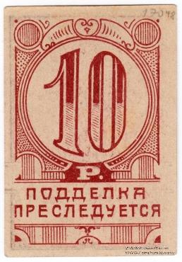 10 рублей 1923 г. (Симферополь)