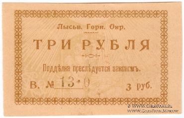 3 рубля 1918 г. (Лысьва) БРАК