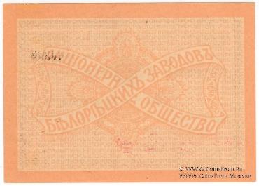 10 рублей 1919 г. (Белорецк)