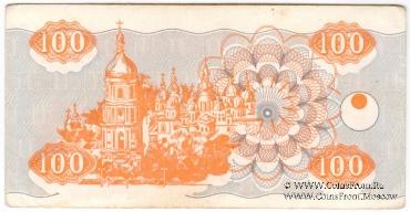 100 карбованцев 1992 г. БРАК