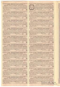 Облигация Общества Северо-Донецкой ЖД 1914 г.