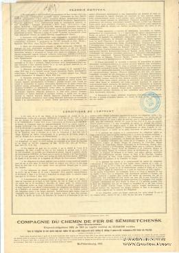 Облигация Общества Семиреченской ЖД 1913 г.