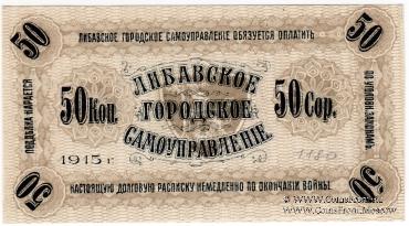 50 копеек 1915 г. (Либава)