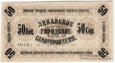 50 копеек 1915 г. (Либава)