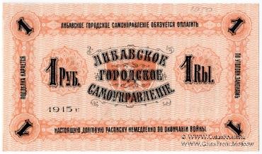 1 рубль 1915 г. (Либава)