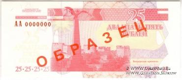 25 рублей 2000 г. ОБРАЗЕЦ