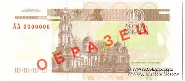 10 рублей 2000 г. ОБРАЗЕЦ