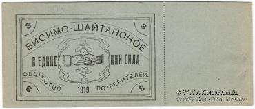 3 рубля 1919 г. (Висимо-Шайтанск)