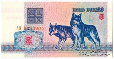 5 рублей 1992 г.