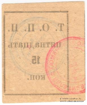 15 копеек б/д (Тюмень)