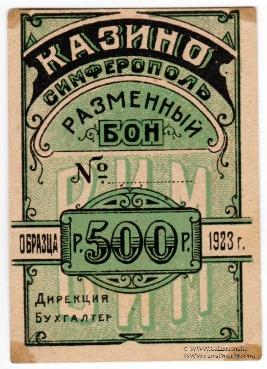 500 рублей 1923 г. (Симферополь)