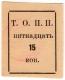 15 коп Тюмень ОП Пчела АВ