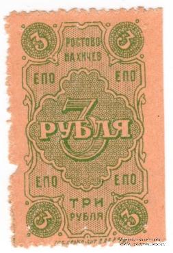 3 рубля 1923 г. (Ростов на Дону)