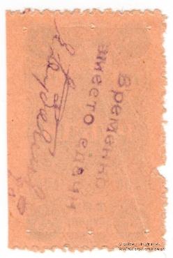 3 рубля 1923 г. (Ростов на Дону)