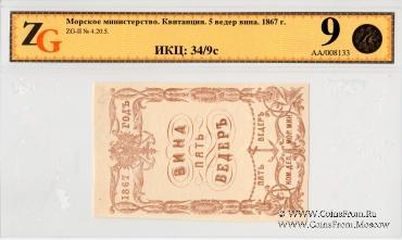 5 ведер вина 1867 г.