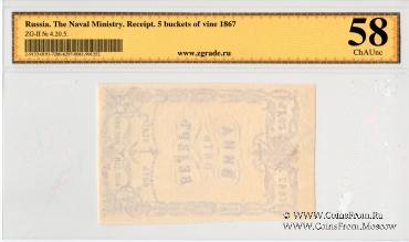 5 ведер вина 1867 г.