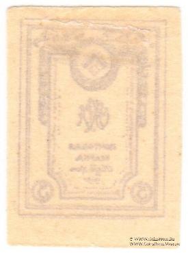 5 копеек 1919 г.