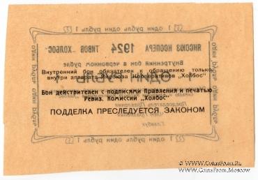 1 рубль 1924 г. (Якутск)