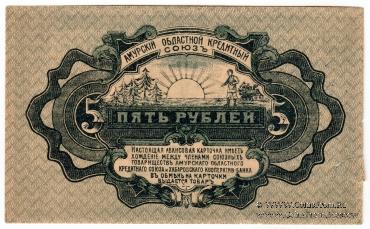 5 рублей 1919 г. (Хабаровск)