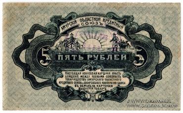5 рублей 1919 г. (Хабаровск)