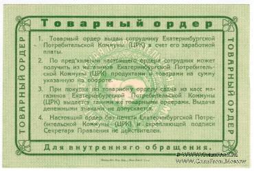 3 рубля 1923 г. (Екатеринбург). Серия В.