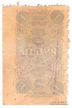 1 рубль 1923 г. (Ростов на Дону)