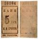 5 руб СПб Бани Ершова № 10106