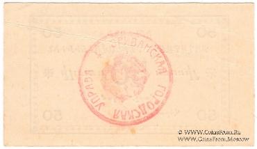 50 рублей 1920 г. (Ереван)