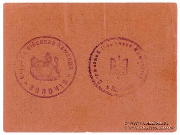 5 гривен 1919 г. (Золочев) БРАК