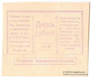 10 рублей 1918 г. (Благодарное)