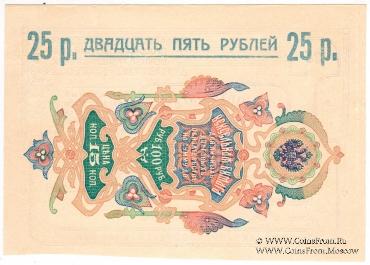 25 рублей 1918 г. (Благодарное)