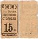 15 коп СПб Гор Столовая Образец № 000000