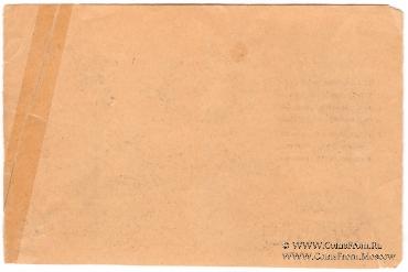 250 рублей 1920 г. 