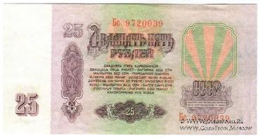 25 рублей 1961 г. КОПИЯ