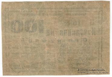 100 рублей 1919 г. (Армавир)
