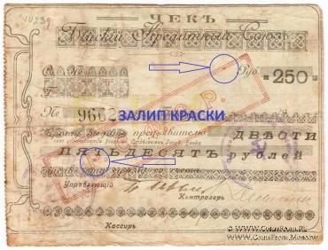 250 рублей 1919 г. (Бийск) БРАК