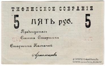 5 рублей 1918 г. (Тифлис)