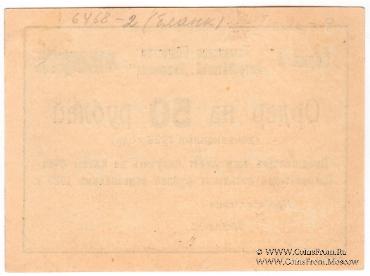 50 рублей 1923 г. (Тамань)