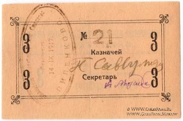 3 рубля 1917 г. (Пиленково)