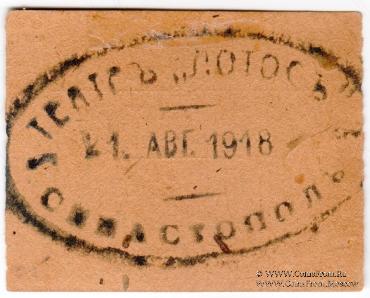 50 копеек 1918 г. (Севастополь)