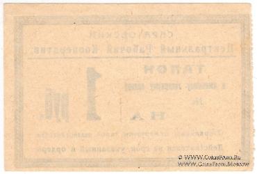 1 рубль 1919 г. (Саратов)