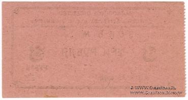 3 рубля 1920 г. (Майкоп)