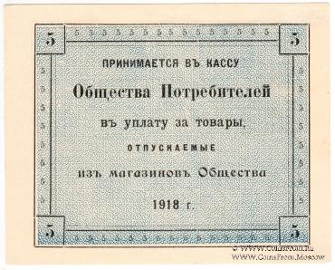 5 рублей 1918 г. (Казань)