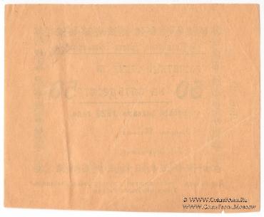 50 рублей 1923 г. (Гурьев)