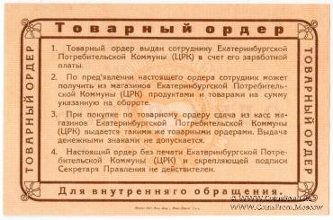 1 рубль 1923 г. (Екатеринбург). Серия Б.