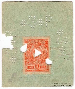 3 рубля 1918 г. (Лепсинск)