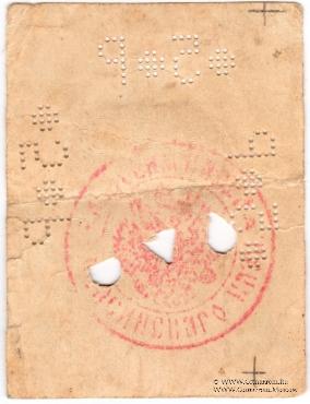 5 рублей 1918 г. (Лепсинск)