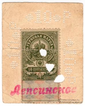 10 рублей 1918 г. (Лепсинск)